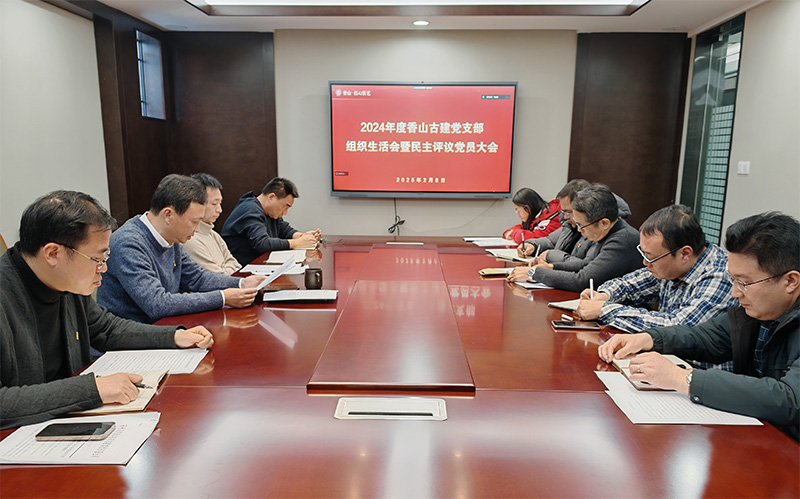 組織生活聚合力，黨建引領(lǐng)謀發(fā)展——蘇州香山古建黨支部開(kāi)展2024年度組織生活會(huì)